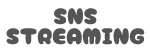 SNS / STREAMING