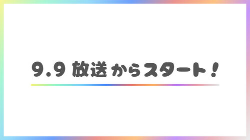 9.9放送からスタート！