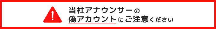 当社アナウンサーの偽アカウントにご注意ください