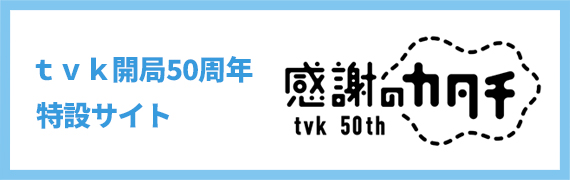 ｔｖｋ開局50周年特設サイト