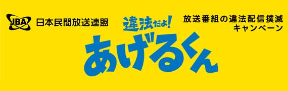 違法配信撲滅キャンペーン