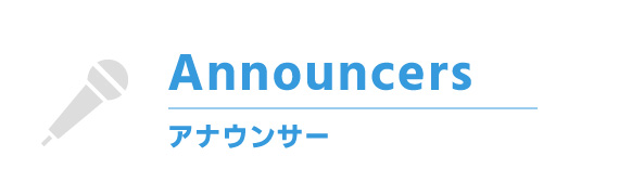 アナウンサー
