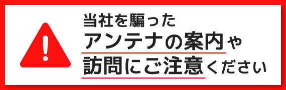 当社を騙ったアンテナの案内や訪問にご注意ください
