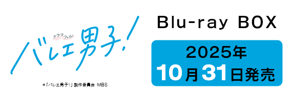 バレエ男子！Blu-ray BOX