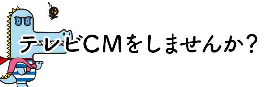 CM出稿をお考えの方へ