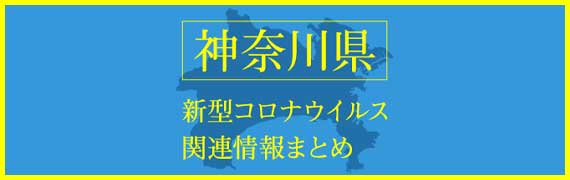 神奈川県 新型コロナウイルス関連情報まとめ