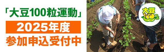 大豆100粒運動