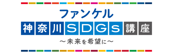 ファンケル神奈川SDGs講座〜未来を希望に〜