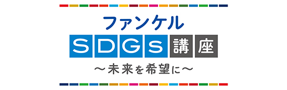 ファンケルSDGs講座～未来を希望に～