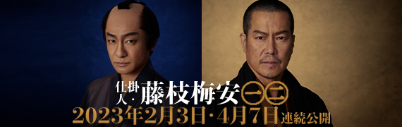 映画「仕掛人・藤枝梅安」