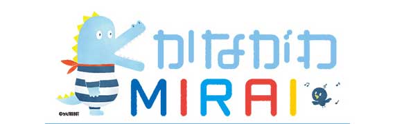 かながわMIRAI はじめてばこお申込みはコチラ