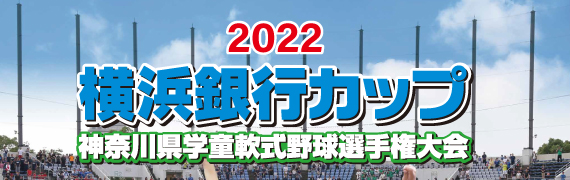 2022 横浜銀行カップ 神奈川県学童軟式野球選手権大会