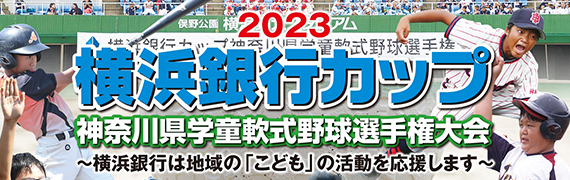 2023 横浜銀行カップ 神奈川県学童軟式野球選手権大会