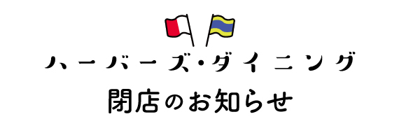 ハーバーズ・ダイニング閉店のお知らせ