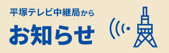 平塚テレビ中継局からのお知らせ