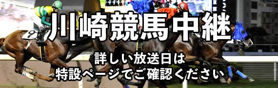 川崎競馬中継