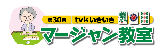 第30回 ｔｖｋいきいきマージャン教室