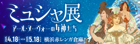 ミュシャ展 アール・ヌーヴォーの女神たち