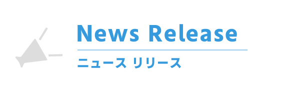 ニュースリリース