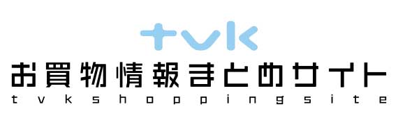 tvkお買物情報まとめサイト