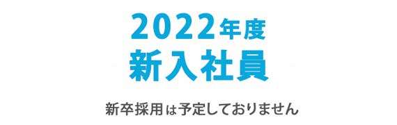 2022年度新入社員