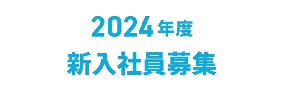 2024年度 新入社員募集
