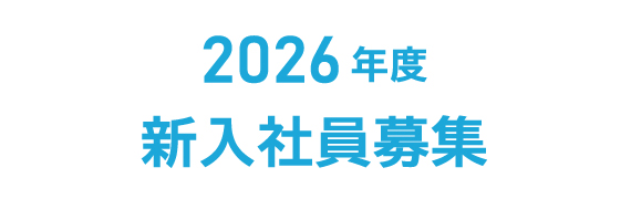 2026年度 新入社員募集