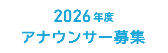 2026年度 アナウンサー募集