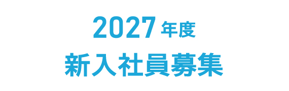 2027年度 新入社員募集