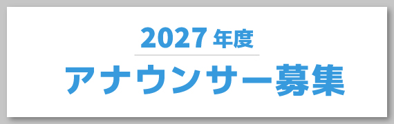 2026年度 アナウンサー募集