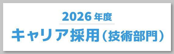2026年度 キャリア採用（技術職）