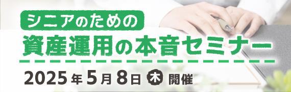 シニアのための資産運用の本音セミナー