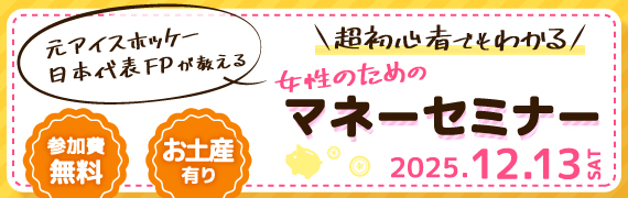元アイスホッケー日本代表FPが教える 超初心者でもわかる 女性のためのマネーセミナー