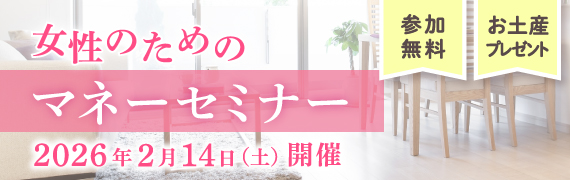 女性のためのマネーセミナー