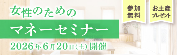女性のためのマネーセミナー