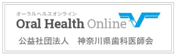 公益社団法人 神奈川県歯科医師会 オーラルヘルスオンライン
