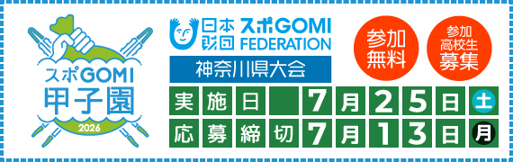スポGOMI甲子園2026神奈川県大会