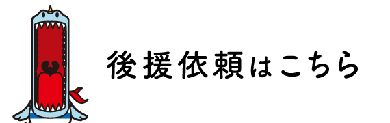 後援依頼はこちら