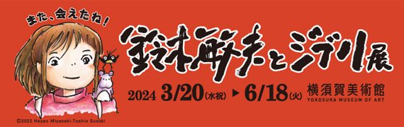 鈴木敏夫とジブリ展