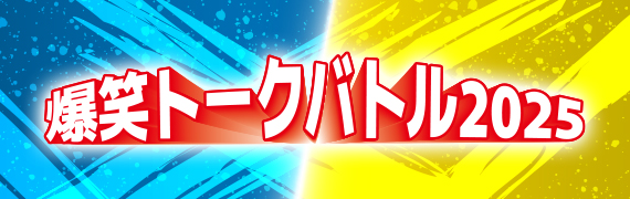 横浜DeNAベイスターズ VS 阪神タイガース 爆笑トークバトル2025