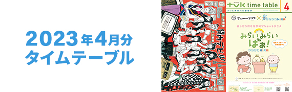 2023年4月タイムテーブル
