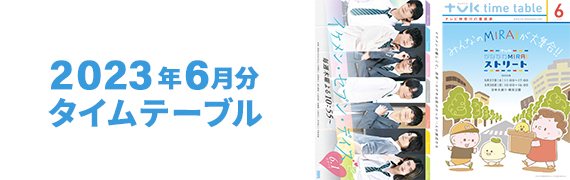 2023年6月タイムテーブル