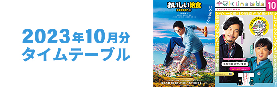 2023年10月タイムテーブル