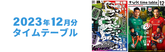 2023年12月タイムテーブル