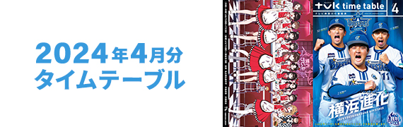 2024年4月タイムテーブル
