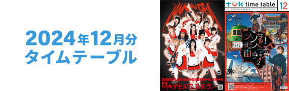2024年12月タイムテーブル