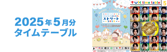 2025年5月タイムテーブル