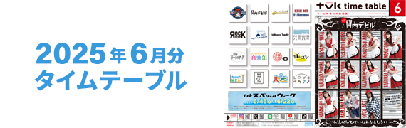 2025年6月タイムテーブル