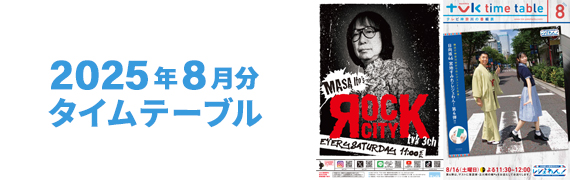 2025年8月タイムテーブル