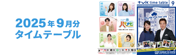 2025年9月タイムテーブル